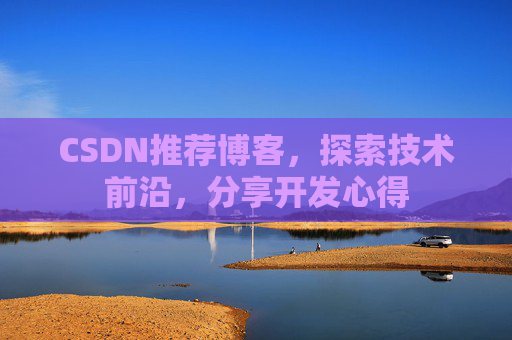 CSDN推荐博客，探索技术前沿，分享开发心得