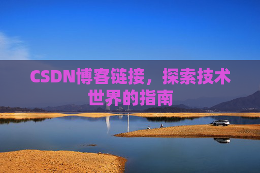 CSDN博客链接，探索技术世界的指南